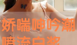 娇喘视频在线观看,沉浸式体验，感受别样风情